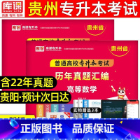 [理科:数学+英语]历年真题 [正版]库课2024年贵州专升本历年真题卷英语高等数学大学语文科理科贵州省统招专升本考试复