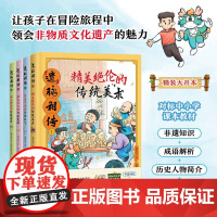 遗脉相传全4册非遗里的中国传统文化少儿科普了解非物质文化遗产6-12岁青少年课外书少儿科普书籍千年国粹匠心巧思薪火相传