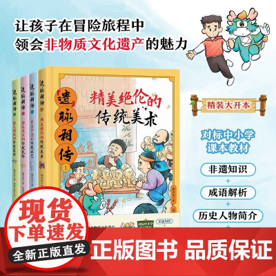 遗脉相传全4册非遗里的中国传统文化少儿科普了解非物质文化遗产6-12岁青少年课外书少儿科普书籍千年国粹匠心巧思薪火相传