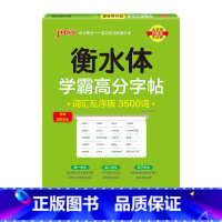高中英语作文模板 [正版]2025新版衡水体学霸高分字贴英语练字帖高频词汇短语练字本单词PASS绿卡图书高一高二高三高考