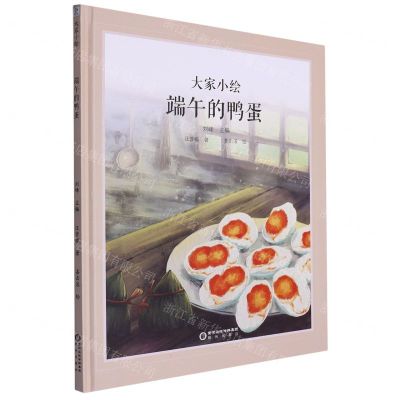 [N]端午的鸭蛋(精)/大家小绘-9787552570106