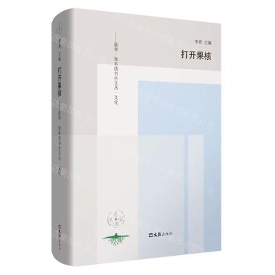 [N]打开果核(精)/新华知本读书会文丛-9787549636426