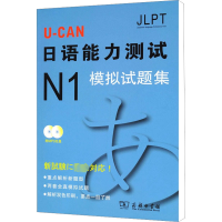 [M]U-CAN日语N1模拟试题集-9787100074315