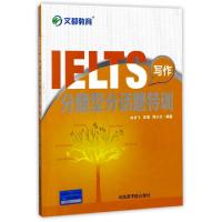 正版新书]IELTS写作分题型分话题特训白云飞//郑瑶//熊小红97875