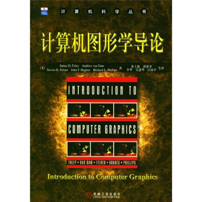 正版新书]计算机图形学导论译者 董士海 (美国)(Foley James D.)