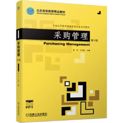 正版新书]采购管理第4版徐杰,卞文良 编9787111693383