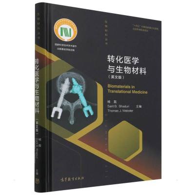 转化医学与生物材料(英文版) [粉象优品]出版社直供转化医学与生物材料(英文版)9787040555066高等教育出版社