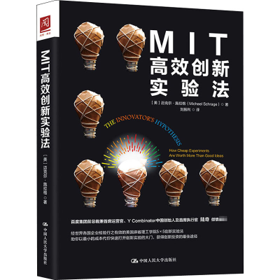 [M]MIT高效创新实验法-9787300254135