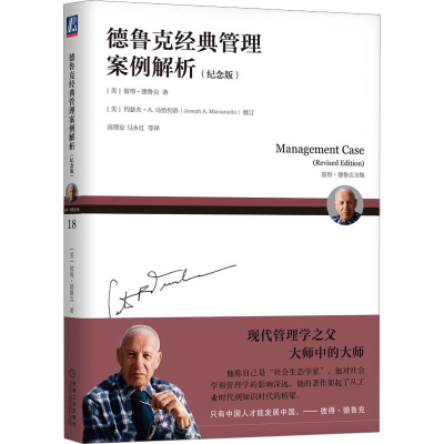 正版新书]德鲁克经典管理案例解析(纪念版)(美)彼得·德鲁克97871