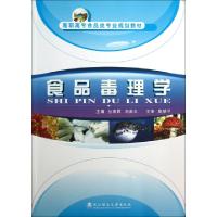 正版新书]食品毒理学(高职高专食品类专业规划教材)孙素群//刘美