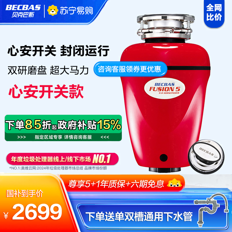贝克巴斯(BECBAS)F5免打孔家用食物垃圾处理器粉碎机
