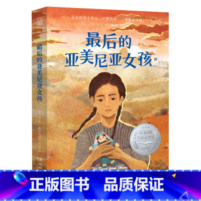 最后的亚美尼亚女孩 [正版]后的亚美尼亚女孩 大卫·赫尔典 荣获纽伯瑞儿童文学银奖、美国图书馆联盟杰出儿童图书奖、《波士