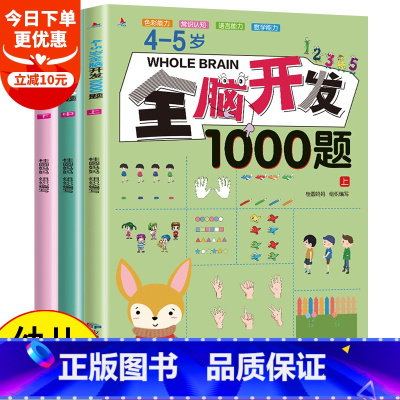[正版]全3册 全脑开发思维训练1000题 4-5岁宝宝书早教书幼儿思维逻辑专注力训书学前数学练习册幼儿园儿童潜能左右脑