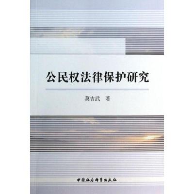 正版新书]公民权法律保护研究莫吉武9787516136461