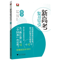 正版新书]新高考复习导引(数学)王红权9787308225410