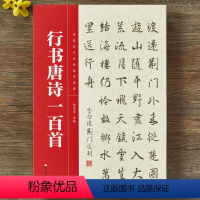 [正版]行书集字唐诗一百首 中国历代书法集字唐诗古诗词作品集临摹教程 行书毛笔书法字帖