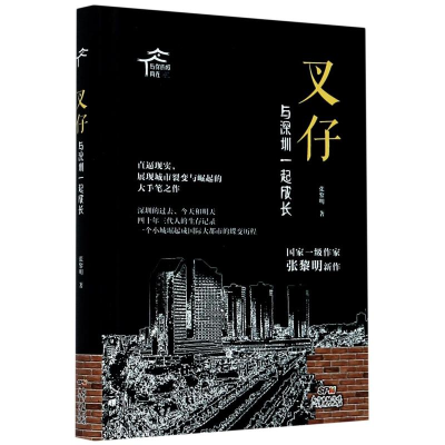 醉染图书叉仔 与深圳一起成长9787218142500