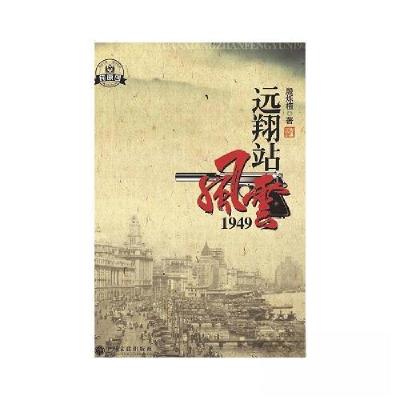 正版新书]远翔站风云1949殷栎植 著9787519000721