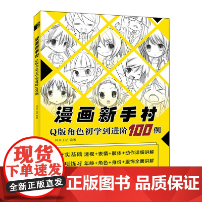 漫画新手村 Q版角色初学到进阶100例 柯米工坊 人民邮电出版社 正版书籍