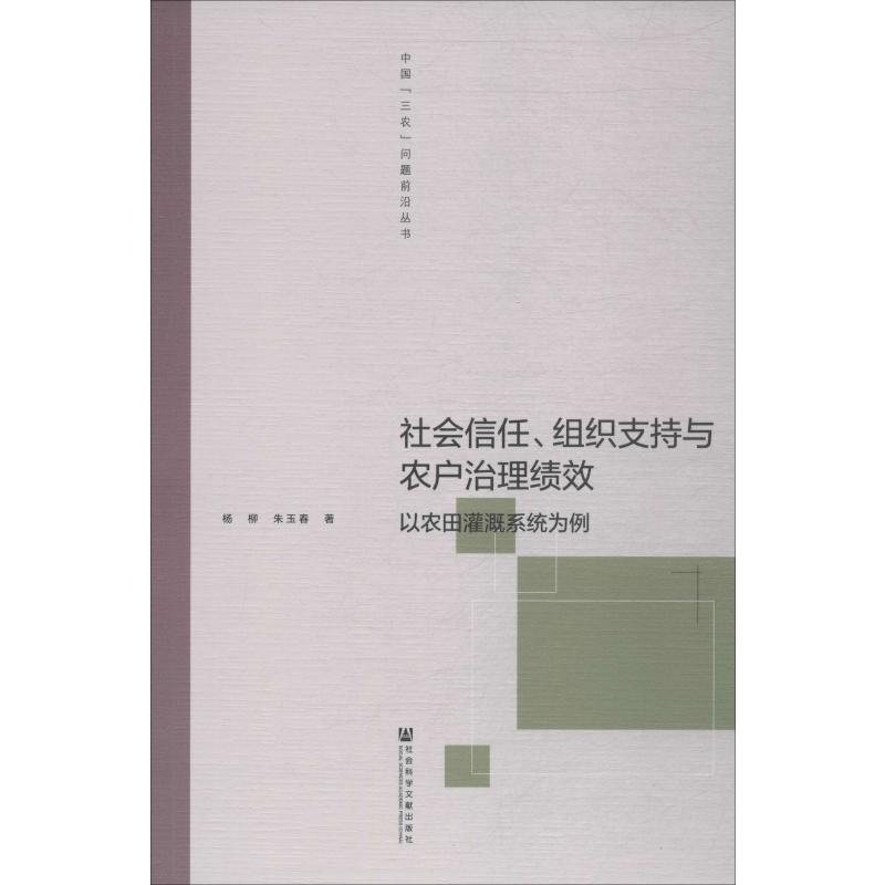 社会信任、组织支持与农户治理绩效 以农田灌溉系统为例