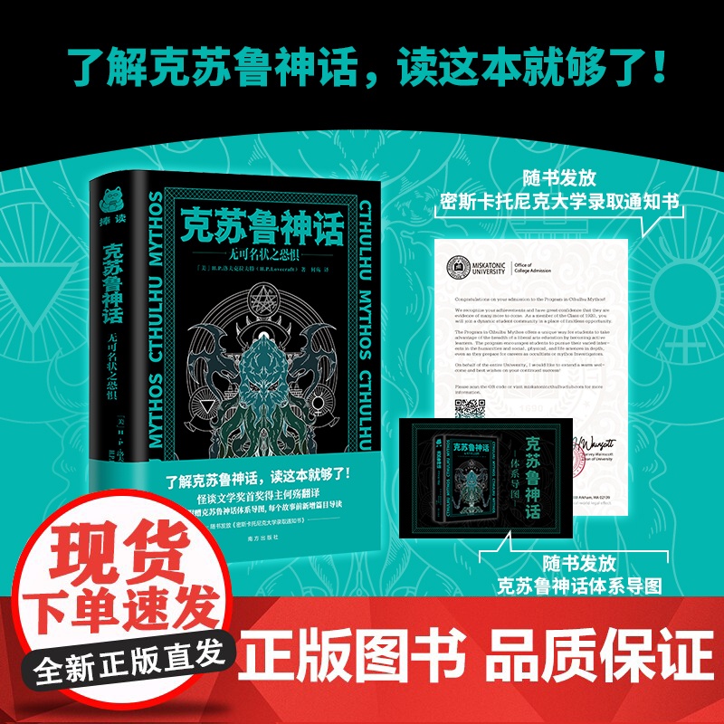 克苏鲁神话 无可名状之恐惧了解克苏鲁神话 读这本就够了 随书发放密斯卡托尼克大学录取通知书 克苏鲁神话 正版书籍