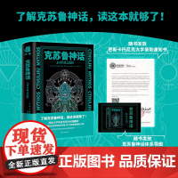 克苏鲁神话 无可名状之恐惧了解克苏鲁神话 读这本就够了 随书发放密斯卡托尼克大学录取通知书 克苏鲁神话 正版书籍