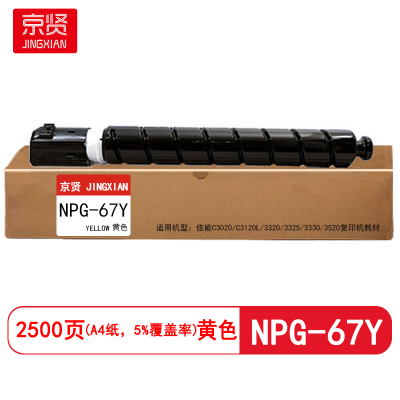 京贤 NPG-67Y打印量2500页 适用佳能C3020/C3120L/3320/3325 粉盒(计价单位:只)黄色