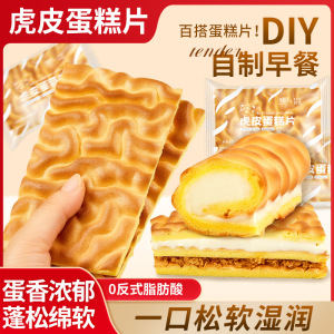 [16包]纯虎皮蛋糕片 虎皮片蛋糕卷面包整箱早餐糕点虎皮蛋糕瑞士卷小零食休闲食品小吃