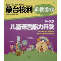 音像0-5岁儿童语言能力开发蒙台梭利丛书编委会 编译