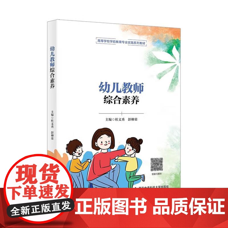 幼儿教师综合素养 杜文秀 彭柳荣 西安电子科技大学出版社9787560666129