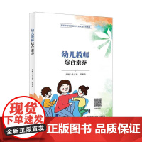 幼儿教师综合素养 杜文秀 彭柳荣 西安电子科技大学出版社9787560666129