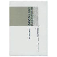 正版新书]地方高校专业与岗位对接教育实践研究姜献群 编;宋争