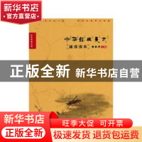 正版 中华经典美文诵读读本 郭家华 编,刘云 校 百花洲文艺出版