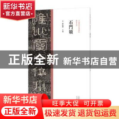 正版 石門頌 陈振濂 河南美术出版社 9787540156848 书籍
