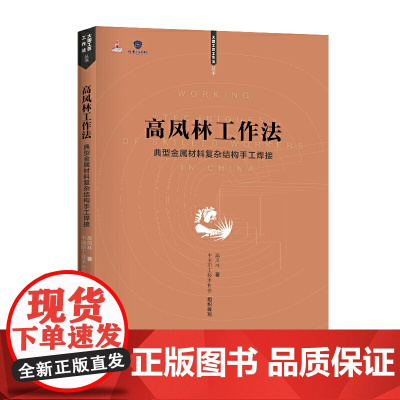 高凤林工作法 —— 典型金属材料复杂结构手工焊接