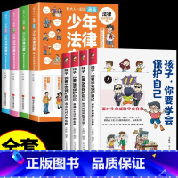 [全套8册]少年法律启蒙+保护自己 [正版]抖音同款全套4册 少年法律启蒙和大人一起读漫画儿童版中小学法律基础常识书给孩