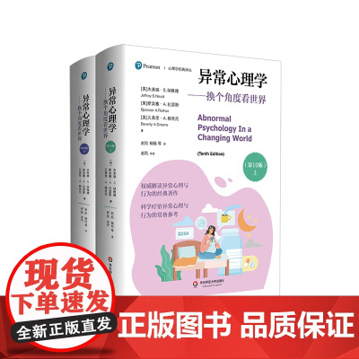 异常心理学 换个角度看世界 第10版 上下册 心理学经典译丛 神经科学和脑科学发展 社会心理健康辅导 华东师范大学出版社