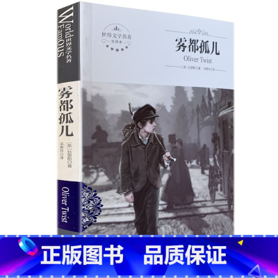 [正版]全新 雾都孤儿 中文版 全译本 世界文学名著中学生阅读 煤炭工业