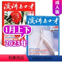 [共2本]2023年1月上下 [正版]演讲与口才合订本成人版杂志2023年1-6月第33卷 口才训练语言表达培训文学非