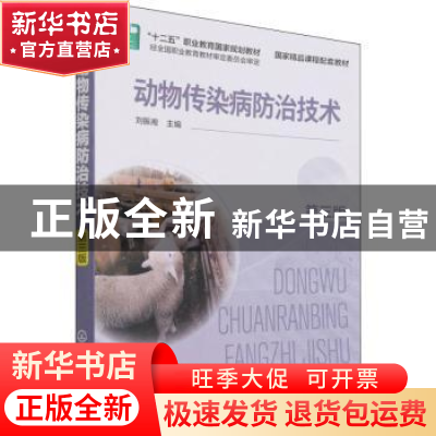 正版 动物传染病防治技术 刘振湘 化学工业出版社 9787122399649
