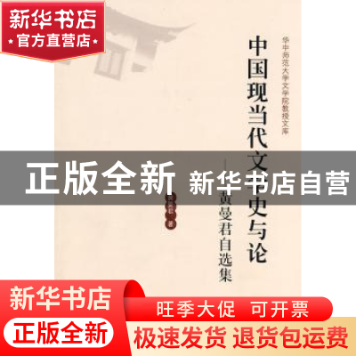 正版 中国现当代文学史与论:黄曼君自选集 黄曼君著 华中师范大学