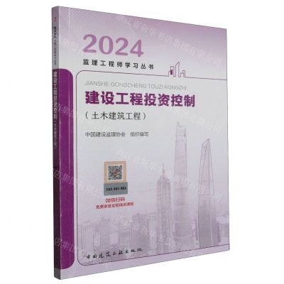 [N]建设工程投资控制(土木建筑工程)/2024监理工程师学习丛书-9787112259199