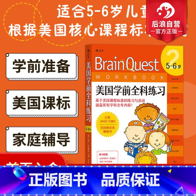 [正版] Brain Quest美国学前全科练习5至6岁 少儿英语数学自然拼读科学零基础入门自学读物 儿童语言能力训