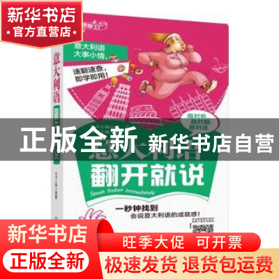正版 意大利语翻开就说 迪娜 机械工业出版社 9787111618072 书