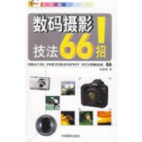 正版新书]数码摄影技法66招赵道强9787802362192