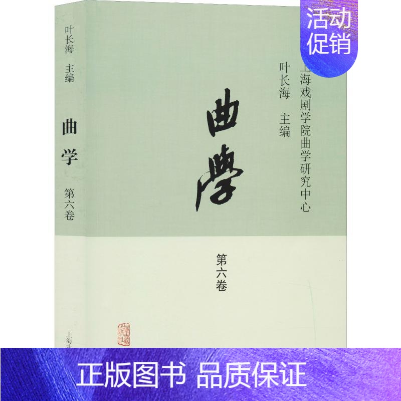 [正版]曲学 第6卷 上海戏剧学院曲学研究中心,叶长海 编 中国传统经典戏剧戏曲图书 国剧唱戏戏谱剧本历史文化书籍 上海