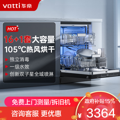 华帝(vatti)嵌入式 变频洗碗机双子星D2000独立式家用16+1套全域洗涤1级覆盖 105℃热风烘干 五星独立消毒