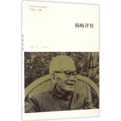 [M]杨晦评传-9787546154008