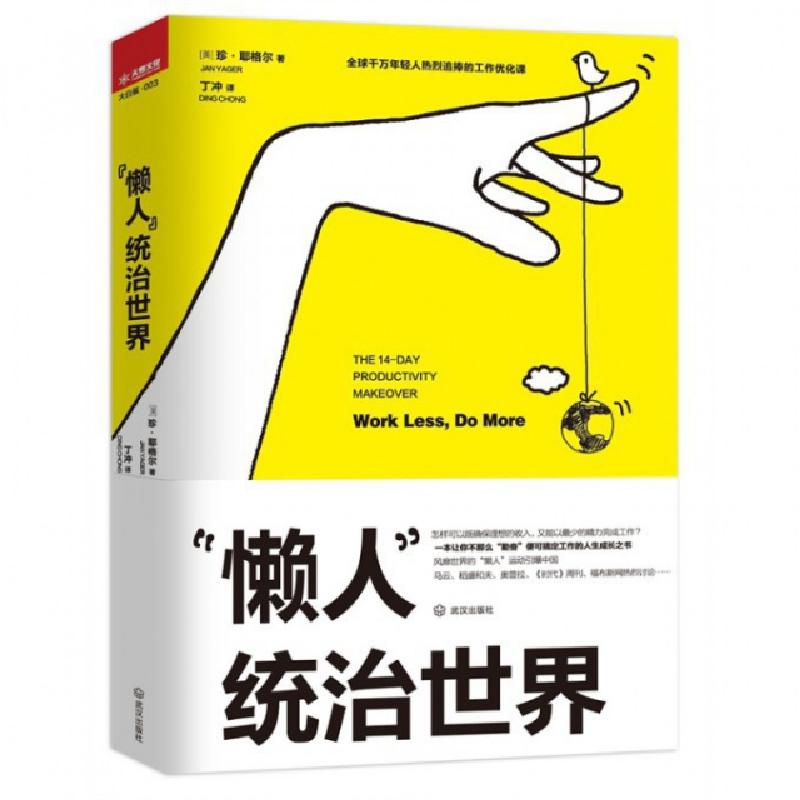 正版新书]懒人统治世界(美)珍·耶格尔|译者:丁冲9787543088580