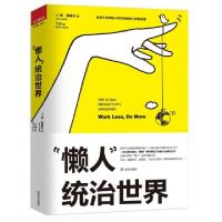 正版新书]懒人统治世界(美)珍·耶格尔|译者:丁冲9787543088580